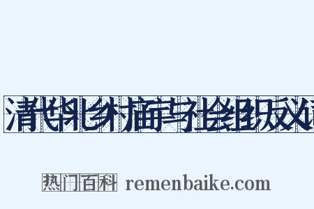 清代华北乡村庙宇与社会组织反义词是什么意思的图片